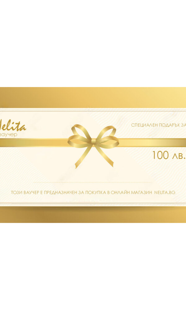 Ваучер 100 лв.