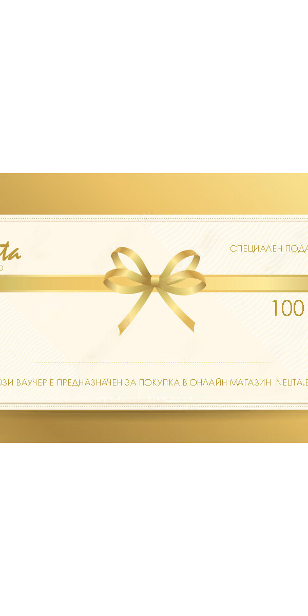 Ваучер 100 лв.