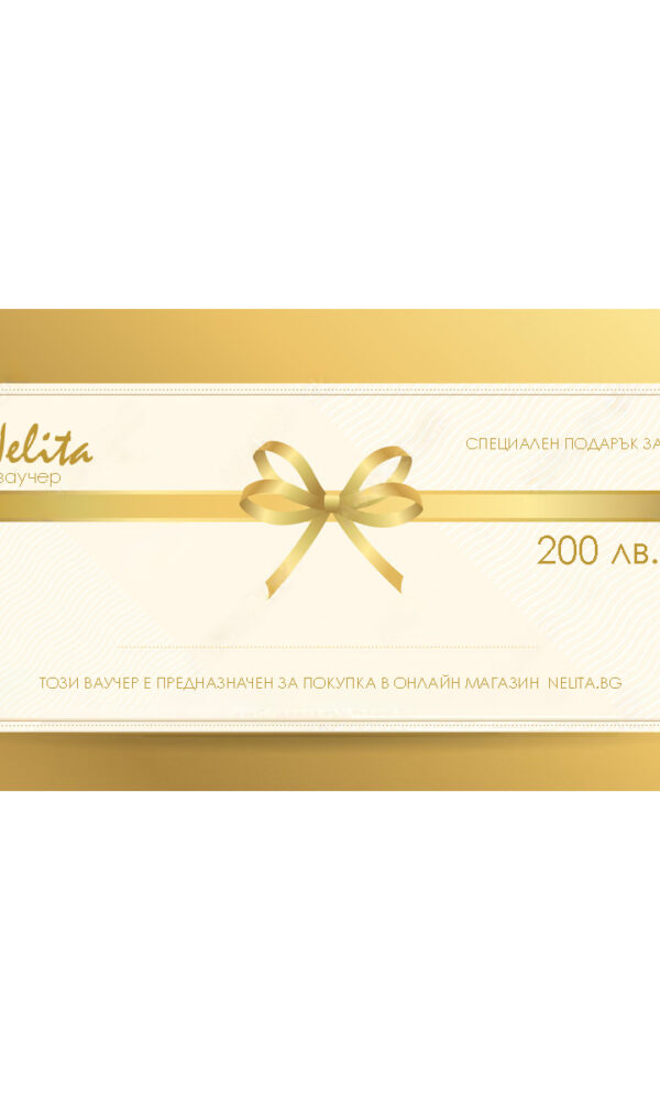 Ваучер 200 лв.